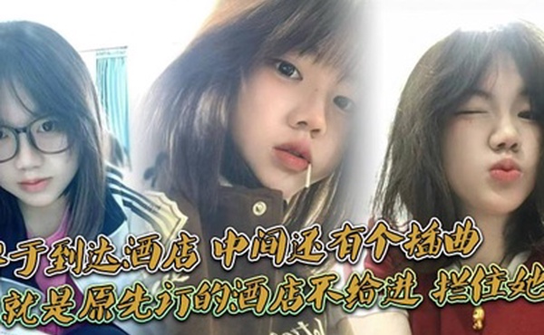 终于到达酒店，中间还有个插曲，就是原先订的酒店不给进，拦住她了，说未成nian，换了一家不拦的才进去的，我服了