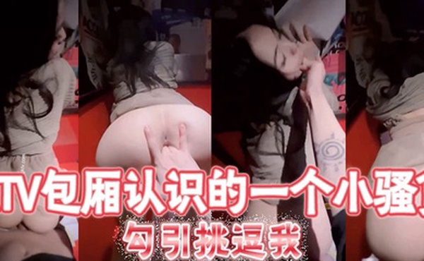 KTV包厢认识的一个小骚货勾引挑逗我趁着酒劲直接在卫生间里把她给后入了这个蜜桃臀简直不要太爽