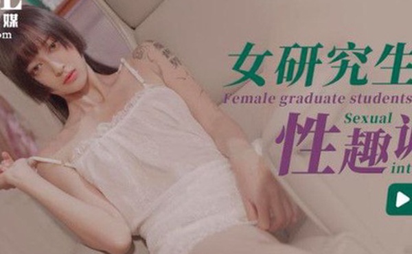 心萱女研究生的性趣调查ID5204