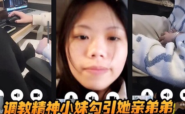 调教精神小妹勾引她亲弟弟，全程好玩刺激