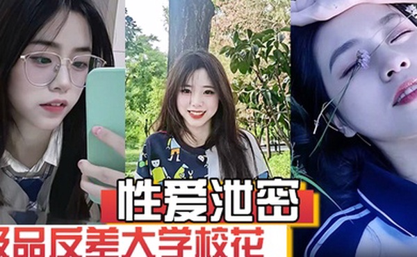 【性爱泄密】极品反差大学校花发骚图勾引学弟被男友发现强制录自慰视频威胁并曝光