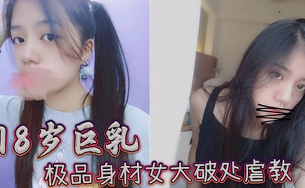 18岁巨乳极品身材女大破处虐教