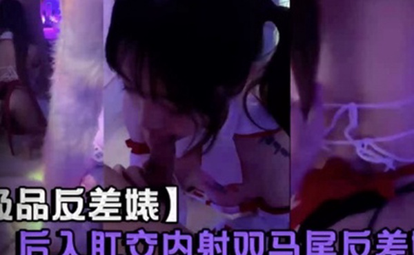 【极品反差婊】后入肛交内射双马尾反差婊