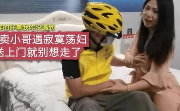 寂寞荡妇勾引外卖小哥把我干舒服了_我给你5星好评