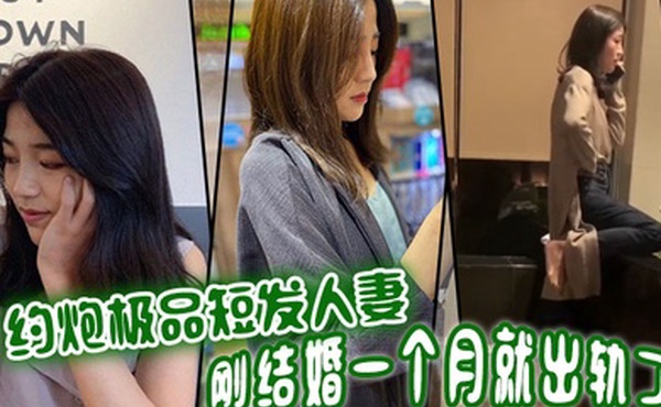 约炮极品短发人妻刚结婚一个月就出轨了