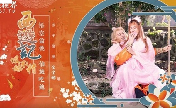 桃视频西游记悟空偷桃仙娥吃饱-金宝娜XSJ-122