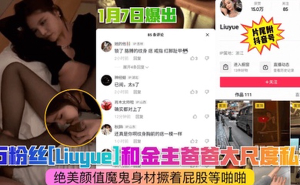 抖音猛料1月7日爆出4万粉丝Liuyue和金主爸爸大尺度私拍绝美颜值魔鬼身材撅着屁股等啪啪