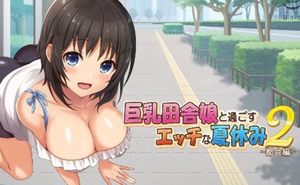 巨乳田舎娘と過ごすエッチな夏休み第二集