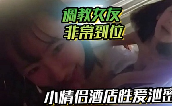 小情侣酒店性爱泄密流出调教女友非常到位灵活小舌从脚舔到肉棒肉棒真好吃天天吃好吗你求我呀