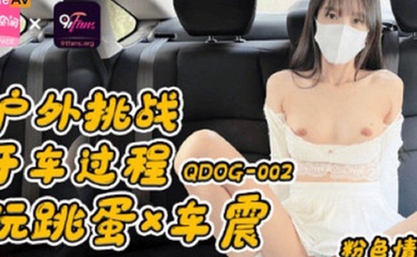 粉色情人户外挑战开车过程玩跳蛋车震