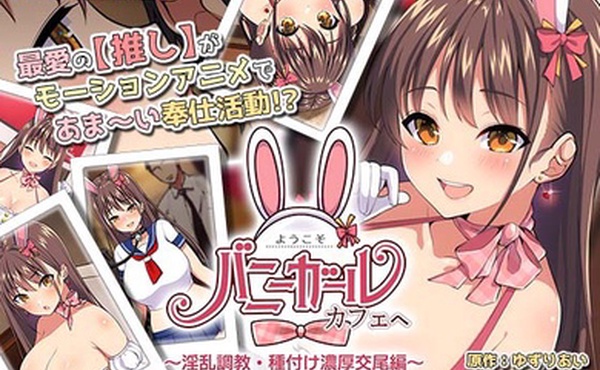 到兔女郎咖啡馆淫荡调教播种激烈交配