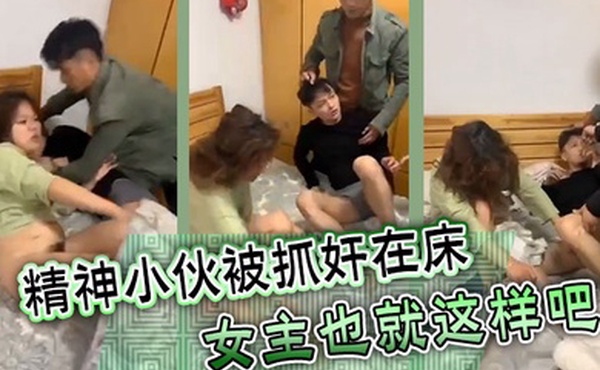 精神小伙被抓奸在床女主也就这样吧