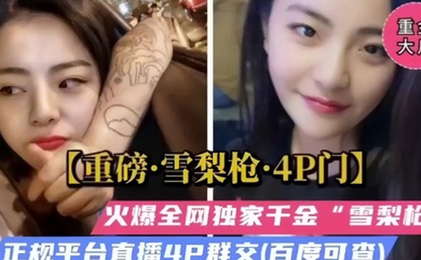 重磅福利雪梨枪4P门火爆全网独家千金被多人爆操群交哭了