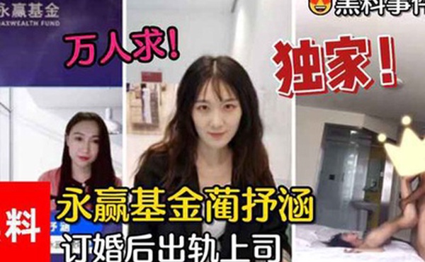 黑料事件万人求永赢基金蔺抒涵仅答应男友求婚一个月出轨上司夏良舟