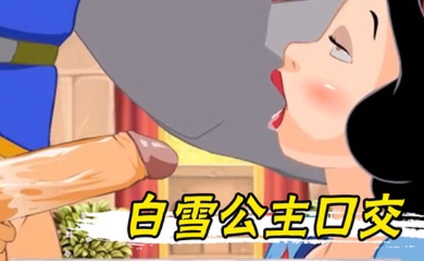 白雪公主口交