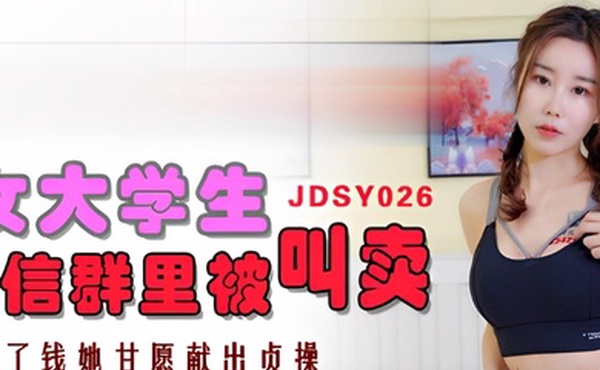 爱咪女大學生微信群裡被叫賣