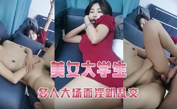 双女同笼高质量美女大学生下场多人大场面淫趴乱交激情不容错过