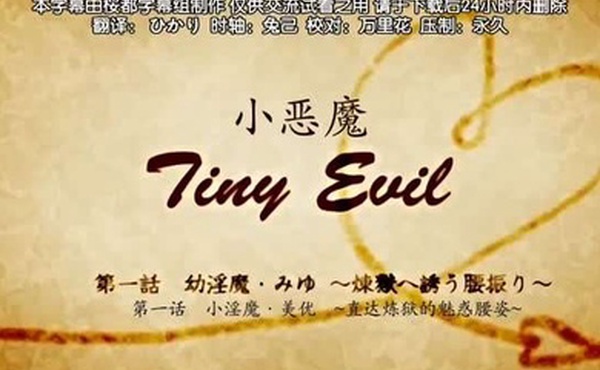 第一集小恶魔