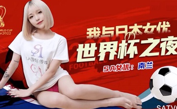 南兰世界杯约见女网友