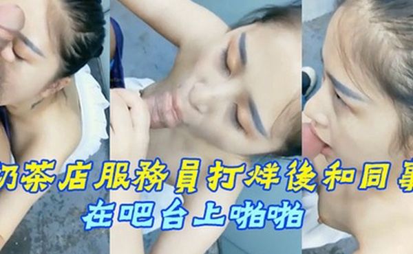 奶茶店服務員打烊後和同事在吧台上啪啪