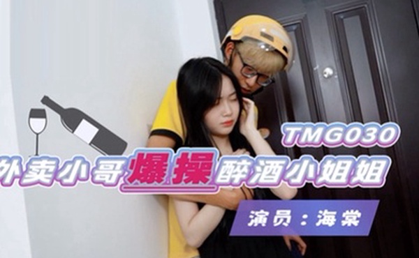 桃视频外卖小哥爆操醉酒小姐姐-海棠TMG030