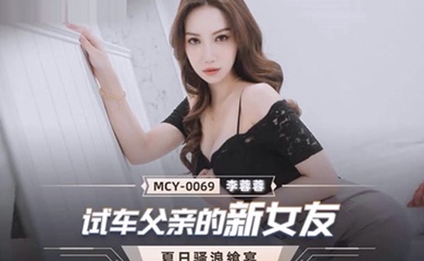 桃视频试车父亲新女友-李蓉蓉MCY-0069