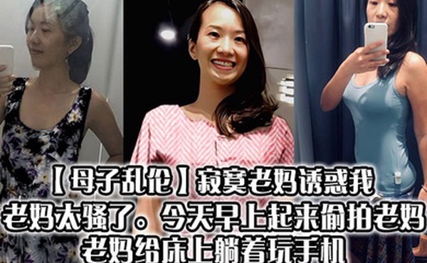 【母子乱伦】寂寞老妈诱惑我，老妈太骚了。今天早上起来偷拍老妈，老妈给床上躺着玩手机