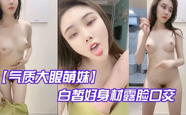 气质大眼萌妹白皙好身材露脸口交啪啪做爱