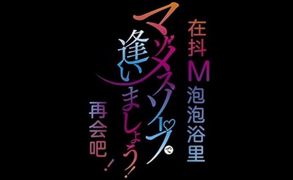 里番欢迎来到抖M母猪泡泡浴