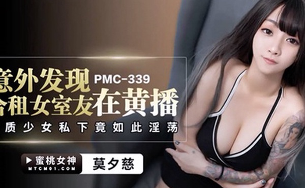 莫夕慈意外发现合租女室友在黄播