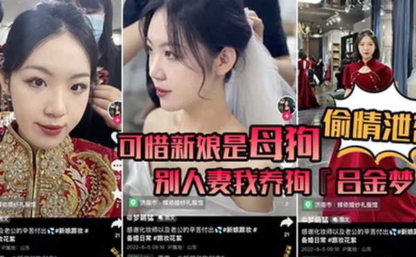 偷情泄密可惜新娘是母狗别人妻我养狗吕金梦变成公共肉便器喜欢偷吃大肉棒的新娘