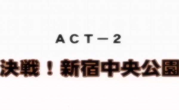 ディスカバリージオグラマトンACT-2決戦新宿中央公園动漫