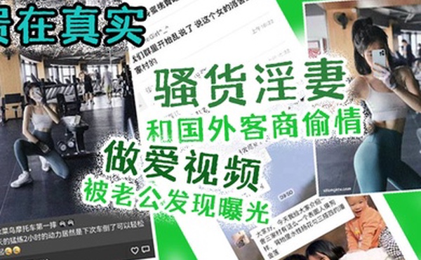 出轨曝光贵在真实骚货淫妻和国外客商偷情做爱视频被老公发现曝光