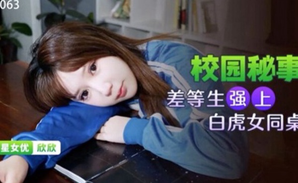 桃视频差等生强上白虎女同桌-欣欣XKG063