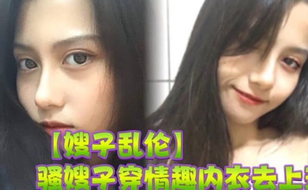 【嫂子乱伦】骚嫂子穿情趣内衣去上班，办公室里激情做爱，淫水喷了一桌