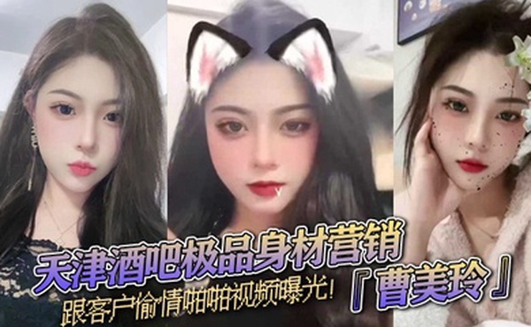 天津酒吧极品身材营销曹美玲跟客户偷情啪啪视频曝光御姐气质与少妇魅力兼具