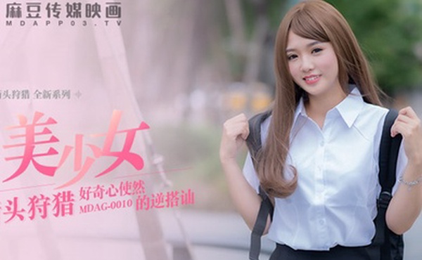 桃视频好奇心使然的逆搭讪-温芮欣MDAG0010