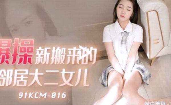 范可可爆操新搬來的鄰居大二女兒