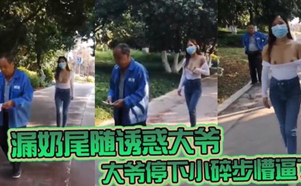 漏奶尾随诱惑大爷大爷停下小碎步懵逼了怎么不回头吃一口母狗骚奶子