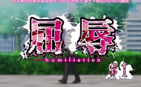 第一集屈辱