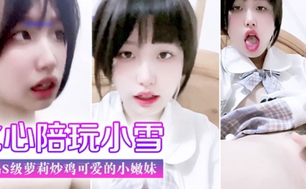 门事件比心陪玩小雪天真无邪的脸庞楚楚动人极品s级萝莉炒鸡可爱的小嫩妹美臀