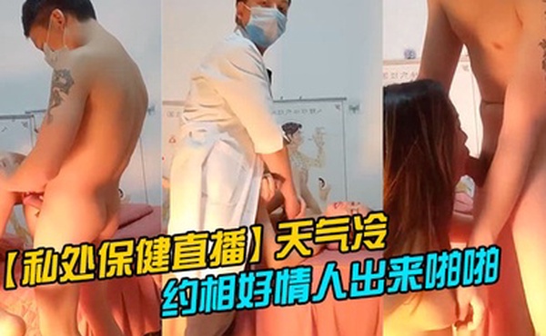 私处保健直播天气冷生意不好只能约相好情人出来啪啪