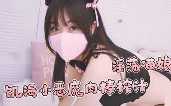 小水水淫荡喵娘_饥渴小恶魔肉棒榨汁_顶撞G点喷水