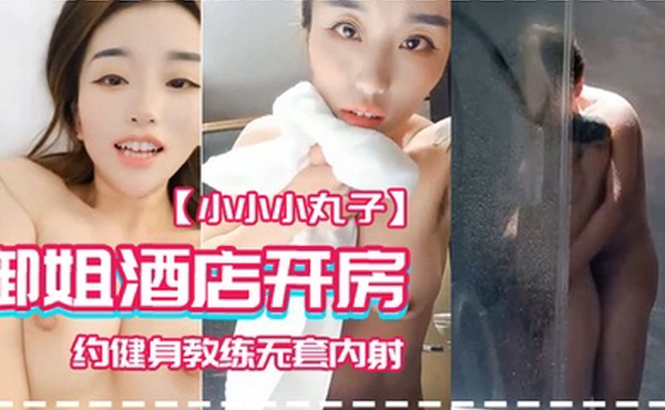 小小小丸子御姐酒店开房约健身教练无套内射