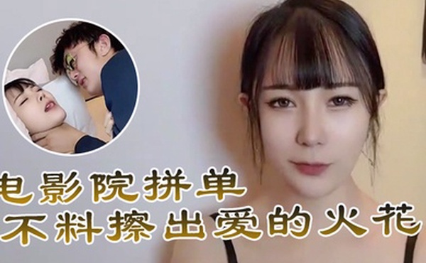 糖糖电影院拼单不料擦出爱的火花