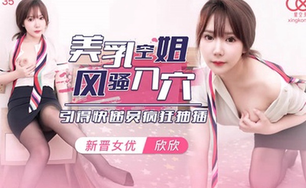 桃视频美乳空姐风骚入穴引得快递员疯狂抽插-欣欣XK8135