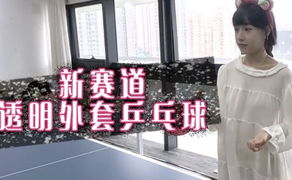 新赛道透明外套乒乓球