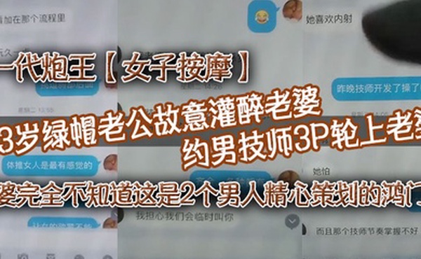 一代炮王女子按摩33岁绿帽老公故意灌醉老婆约男技师3P轮上老婆好心告诉技师老婆喜欢什么样的方式老婆完全不知道这是2个男人精心策划的鸿门宴