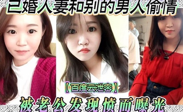 百度云泄密已婚人妻和别的男人偷情被老公发现愤而曝光