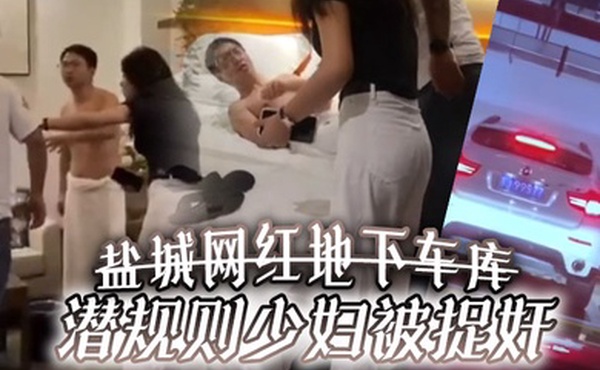 盐城网红地下车库潜规则少妇被捉奸
